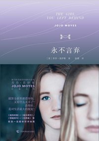 永不言弃 (广西科学技术出版社 2015)