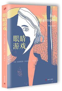 眼睛游戏 (上海文艺出版社 2015)