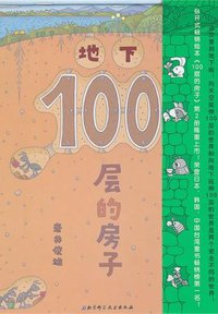 地下100层的房子 (北京科学技术出版社 2011)