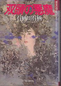 双頭の悪魔 (東京創元社 1992)