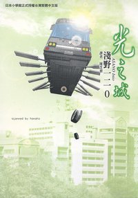光之城 (東販出版 2005)
