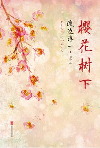 樱花树下 (北京联合出版公司 2015)
