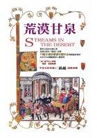 荒漠甘泉(平裝)彩色圖文版