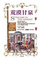 荒漠甘泉(平裝)彩色圖文版 (波希米亞 2005)