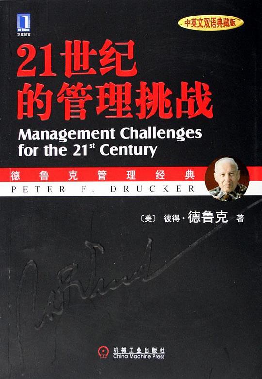 21世纪的管理挑战 （中英文双语典藏版）