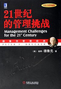 21世纪的管理挑战 （中英文双语典藏版） (机械工业出版社 2006)