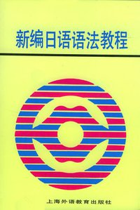 新编日语语法教程 (上海外语教育出版社 1987)