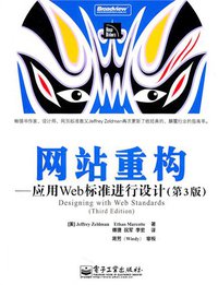 网站重构（第3版） (电子工业出版社 2011)