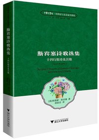 斯宾塞诗歌选集 (浙江大学出版社 2018)