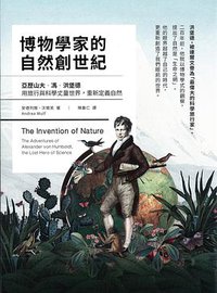 博物學家的自然創世紀 (果力文化 2016)