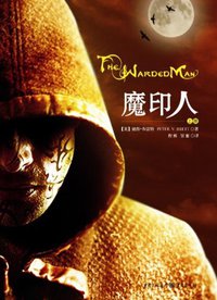 魔印人1 (重庆出版社 2013)