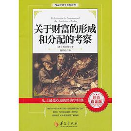 关于财富的形成和分配的考察