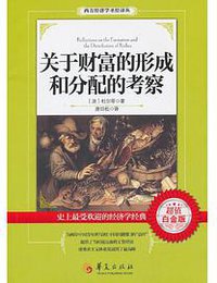 关于财富的形成和分配的考察 (华夏出版社 2014)