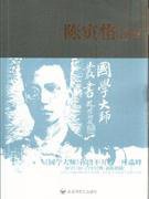 陈寅恪评传 (百花洲文艺出版社 2010)