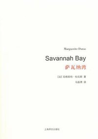 萨瓦纳湾 (上海译文出版社 2014)
