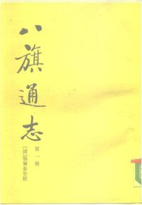 八旗通志 (東北師範大學出版社 1985)