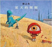 夏天的规则 (台湾格林文化 2014)