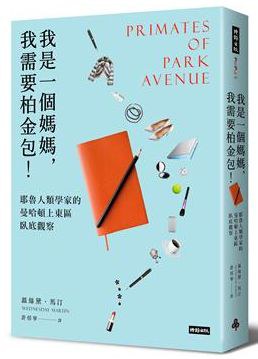 我是一個媽媽，我需要柏金包！