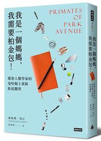 我是一個媽媽，我需要柏金包！ (時報文化 2016)