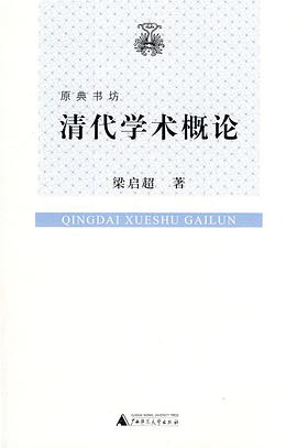 清代学术概论