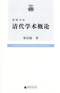 清代学术概论 (广西师范大学出版社 2010)
