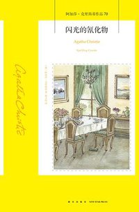 闪光的氰化物 (新星出版社 2018)