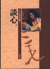 谈心 (皇冠杂志社 1985)