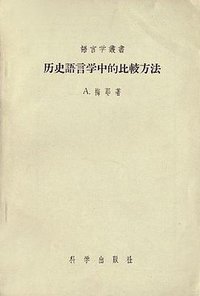 历史語言学中的比較方法 (科学出版社 1957)