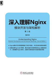 深入理解Nginx（第2版） (机械工业出版社 2016)