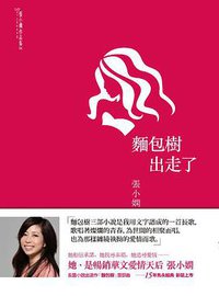 麵包树出走了 (本事文化股份有限公司 2011)