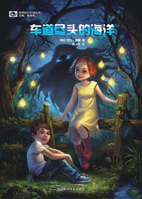 车道尽头的海洋 (四川科学技术出版社 2015)