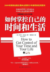 如何掌控自己的时间和生活 (北京联合出版公司 2012)