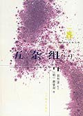 五杂组（共二册） (辽宁教育出版社 2001)