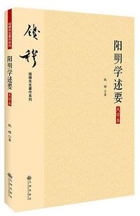阳明学述要（大字本） (九州出版社 2016)