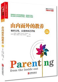 由内而外的教养：做好父母，从接纳自己开始（10周年纪念版）