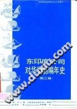 东印度公司对华贸易编年史（1635~1834年）