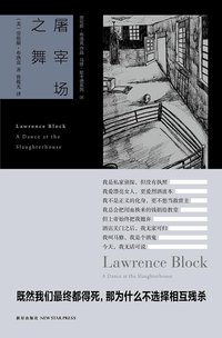 屠宰场之舞 (新星出版社 2010)