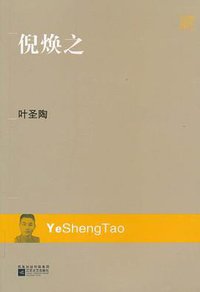 倪焕之 (江苏文艺出版社 2010)