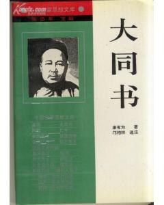 大同书——康有为