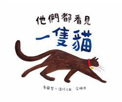 他們都看見一隻貓 (道聲出版社 2016)