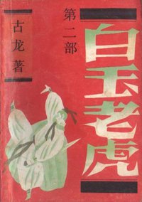 白玉老虎（全三册） (宝文堂书店 1989)