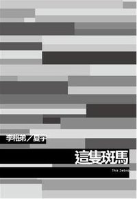 這隻斑馬 (夏宇 2010)