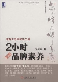 2小时品牌素养 (2009)
