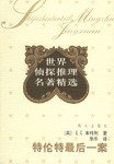 特伦特最后一案 (群众出版社 2006)