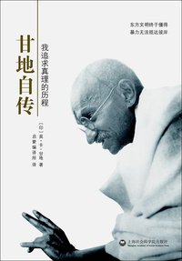 甘地自传 (上海社会科学院出版社 2015)
