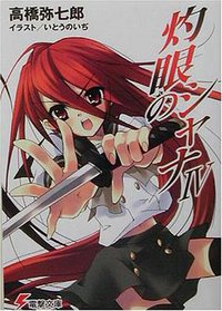 灼眼のシャナ〈4〉 (電撃文庫) (メディアワークス 2003)