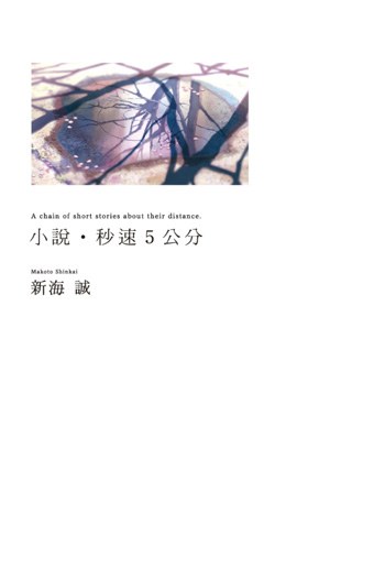 小說‧秒速5公分