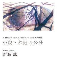 小說‧秒速5公分 (尖端出版社 2011)