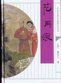花月痕 (齐鲁书社 1998)