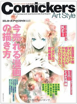 コミッカーズアートスタイル Vol.6―カラーテクニック&サポートクリエイション